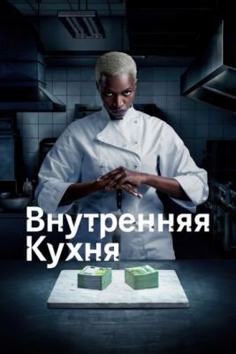 Сериал Внутренняя кухня (2022) скачать торрент