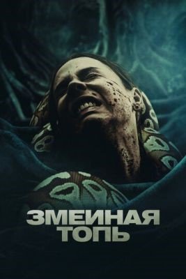 Фильм Змеиная топь (2023)