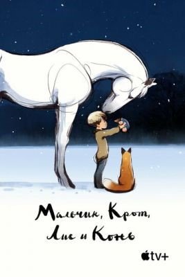 Мультфильм Мальчик Крот Лис и Конь (2022) скачать торрент