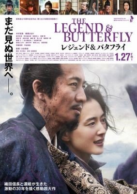 Фильм Легенда и бабочка (2023)