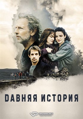Фильм Давняя история (2023)