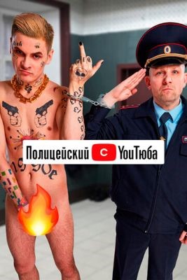 Сериал Полицейский с YouТюба (2023) 2 сезон