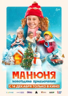 Фильм Манюня Новогодние приключения (2023) скачать торрент