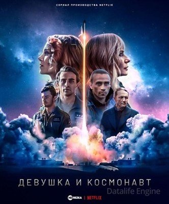 Сериал Девушка и космонавт (2023) скачать торрент