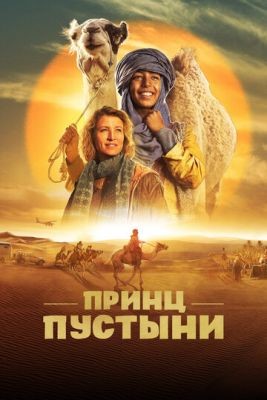 Фильм Принц пустыни (2023)