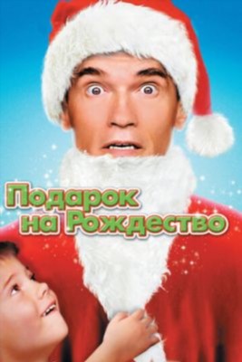 Фильм Подарок на Рождество (1996)