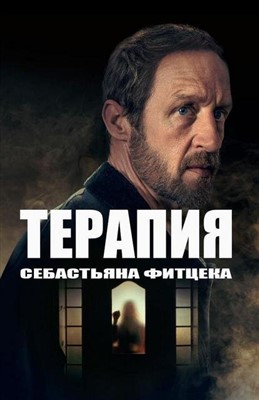 Сериал Терапия Себастьяна Фитцека (2023) 1 сезон
