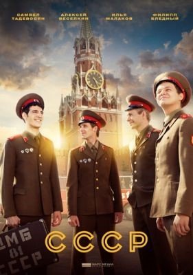 Сериал СССР (2020)