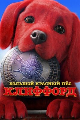 Мультфильм Большой красный пес Клиффорд (2021)