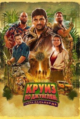Фильм Круиз по джунглям: Тайна Вальверде (2022)