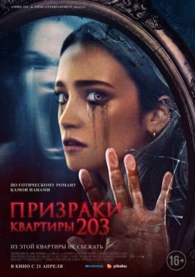 Фильм Призраки квартиры 203 (2022) скачать торрент