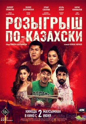 Фильм Розыгрыш по-казахски (2022)