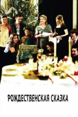 Фильм Рождественская сказка (2008)
