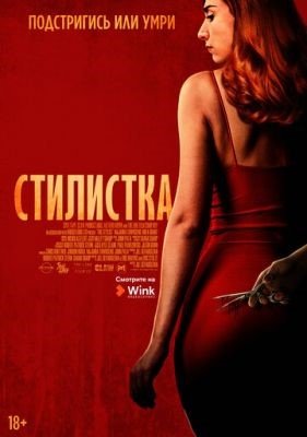 Фильм Стилистка (2020) скачать