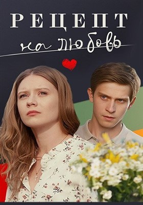 Сериал Рецепт на любовь (2023) 1 сезон