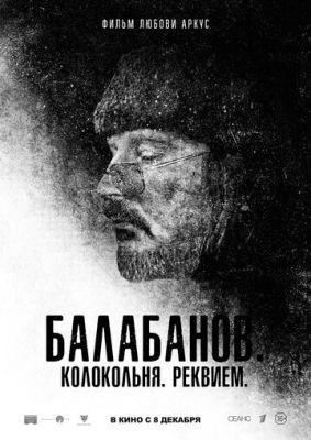 Балабанов Колокольня Реквием (2022)