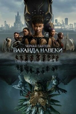 Фильм Чёрная Пантера Ваканда навеки (2022) скачать торрент