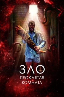 Фильм Зло Проклятая комната (2022) скачать