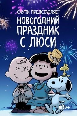 Снупи представляет Новогодний праздник с Люси (2021)