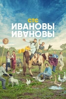 Сериал Ивановы-Ивановы (2018) 2 сезон скачать торрент