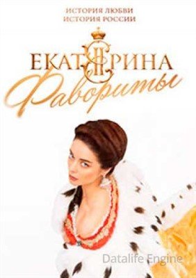 Сериал Екатерина Фавориты (2023) 4 сезон