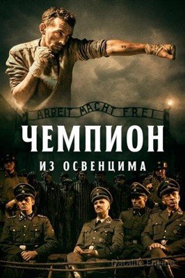 Фильм Чемпион из Освенцима (2020)