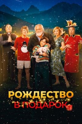 Фильм Рождество в подарок (2022) скачать