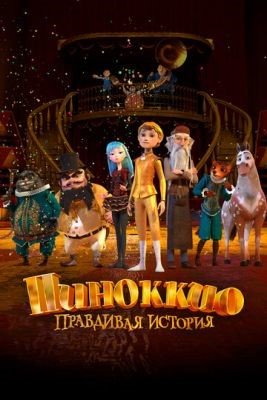 Мультфильм Пиноккио. Правдивая история (2021) скачать торрент