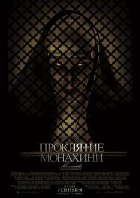 Фильм Проклятие монахини 2 (2023)