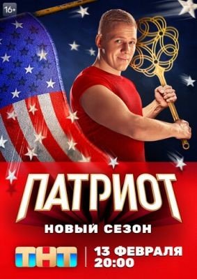 Сериал Патриот (2023) 3 сезон скачать торрент