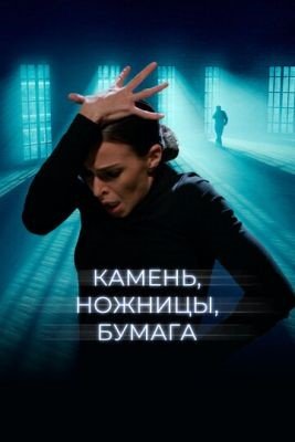 Фильм Камень ножницы бумага (2019)