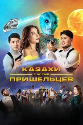 Фильм Казахи против пришельцев (2022) скачать торрент