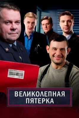 Сериал Великолепная пятёрка (2022) 6 сезон