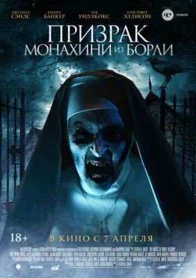 Фильм Призрак монахини из Борли (2021) скачать торрент