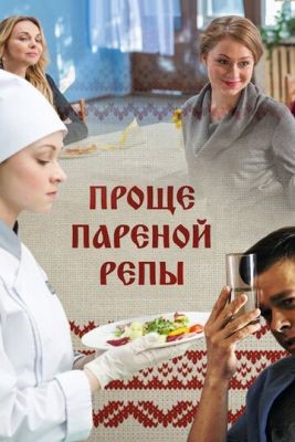 Фильм Проще пареной репы (2016)