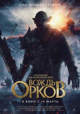 Фильм Вождь орков (2024)