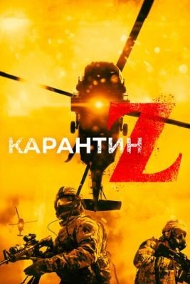 Фильм Карантин Z (2018)