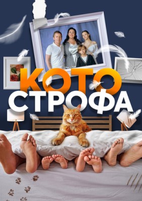 Сериал Котострофа (2023) 1 сезон