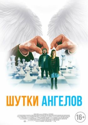Фильм Шутки ангелов (2022)