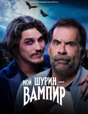 Фильм Мой шурин вампир (2023)