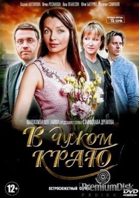Сериал В чужом краю (2018)