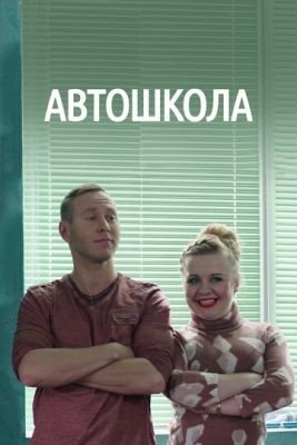 Сериал Автошкола (2016) скачать торрент
