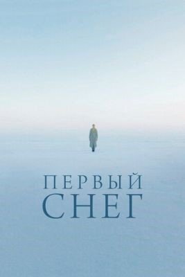 Фильм Первый снег (2021) скачать торрент