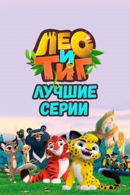 Мультфильм Лео и Тиг (2016-2022) все серии скачать торрент