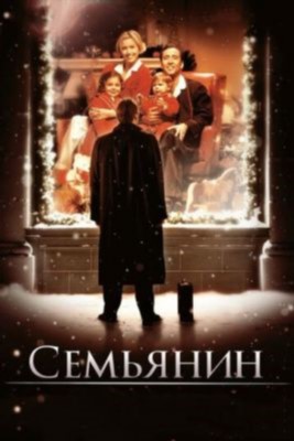 Фильм Семьянин (2000)