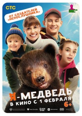 Фильм Я медведь (2023) скачать