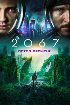 Фильм 2067: Петля времени (2020)