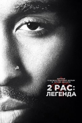 Фильм 2pac: Легенда (2017) скачать торрент