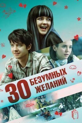 Фильм 30 безумных желаний (2018) скачать торрент