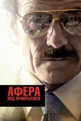 Фильм Афера под прикрытием (2016) скачать торрент